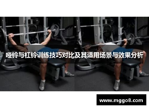 哑铃与杠铃训练技巧对比及其适用场景与效果分析