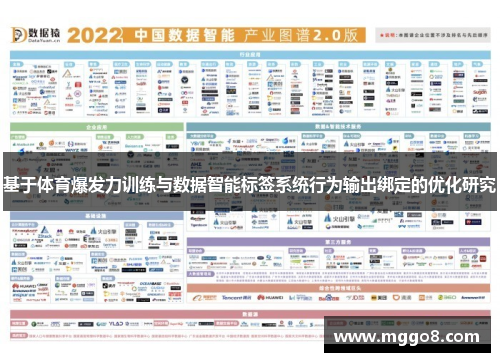 基于体育爆发力训练与数据智能标签系统行为输出绑定的优化研究
